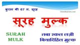 surah mulk hindi
