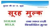 Surah Mulk Hindi ( Taba Rakal lazi ) | सूरह मुल्क हिन्दी में