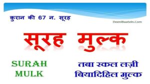 Surah Mulk Hindi ( Taba Rakal lazi ) | सूरह मुल्क हिन्दी में