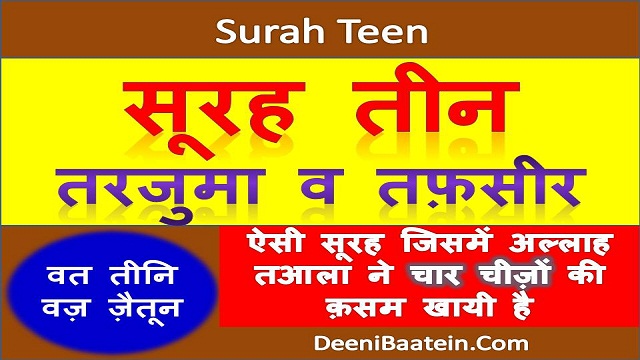 surah teen hindi