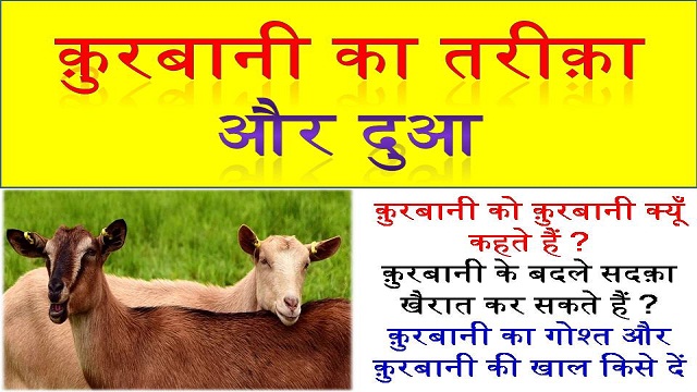 Qurbani Ki Dua Qurbani Ka Tareeqa kya hai