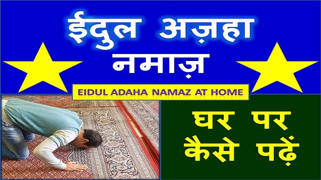 eid ki namaz at home