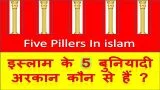 Five Pillers In Islam In Hindi