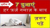 7 Duayen Farz Namaz Ke Baad