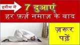 7 Duayen Farz Namaz Ke Baad