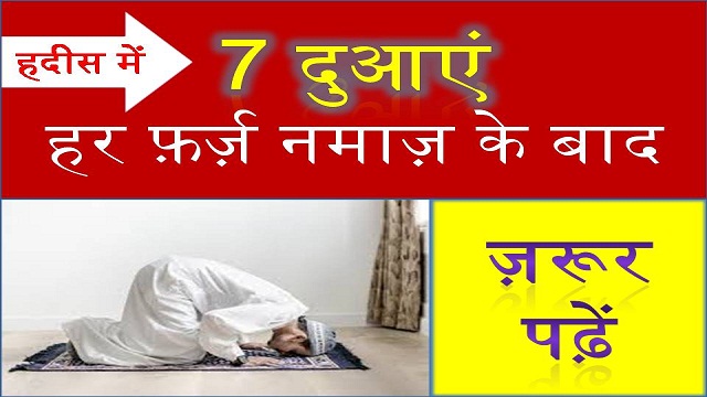 7 Duayen Farz Namaz Ke Baad