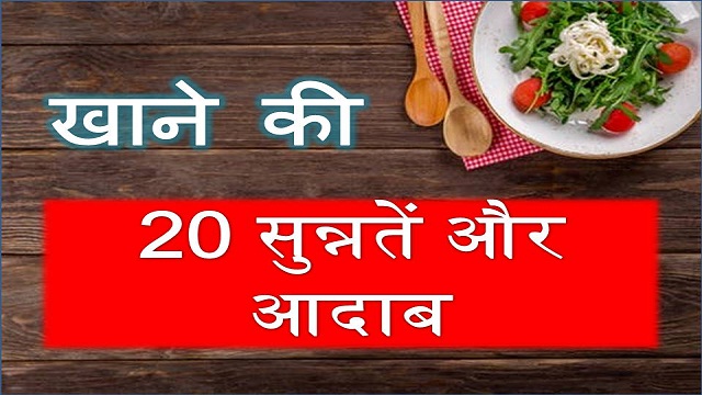 Eating Manners in Islam hindi