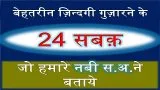 24 Lesson By Prophet Muhammad In Hindi