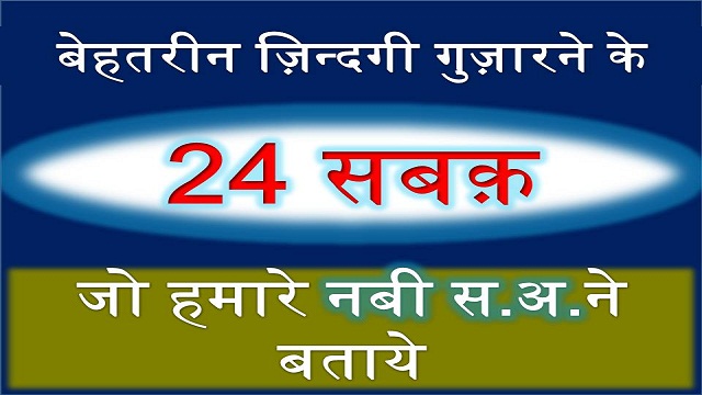 24 Lesson By Prophet Muhammad In Hindi