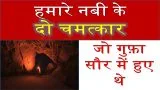 2 Miracles Of Paigambar Muhammad | 2 चमत्कार गुफ़ा सौर में हुए