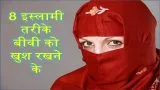 Husband & Wife In Islam | 8 इस्लामी तरीके बीवी को खुश रखने के