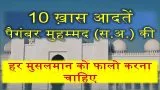 10 Aadaten Paigambar Muhammad (S.A.) Ki | 10 आदतें पैगंबर मुहम्मद (स.अ.) की