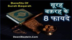8 Benefits Of Surah Baqarah In Hindi
