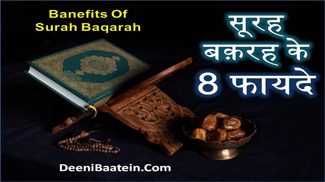 8 Benefits Of Surah Baqarah In Hindi