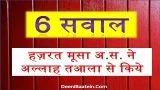 Hazrat Moosa A.S. Ke Sawaal