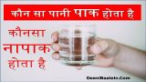 Pak Ya Napaka Pani Kaun Sa Hota Hai