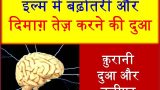 Dimagh Tez Karne Ki Dua
