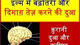 Dimagh Tez Karne Ki Dua