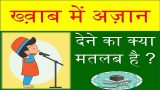 Khwaab Me Azaan Dena | ख्व़ाब में अज़ान देने का क्या मतलब है ?