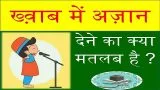 Khwaab Me Azaan Dena | ख्व़ाब में अज़ान देने का क्या मतलब है ?