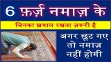 namaz me farz kitne hai in hindi