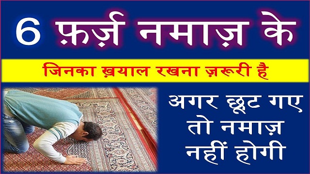 namaz me farz kitne hai in hindi