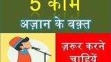 azan ke waqt kya kare