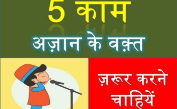 azan ke waqt kya kare