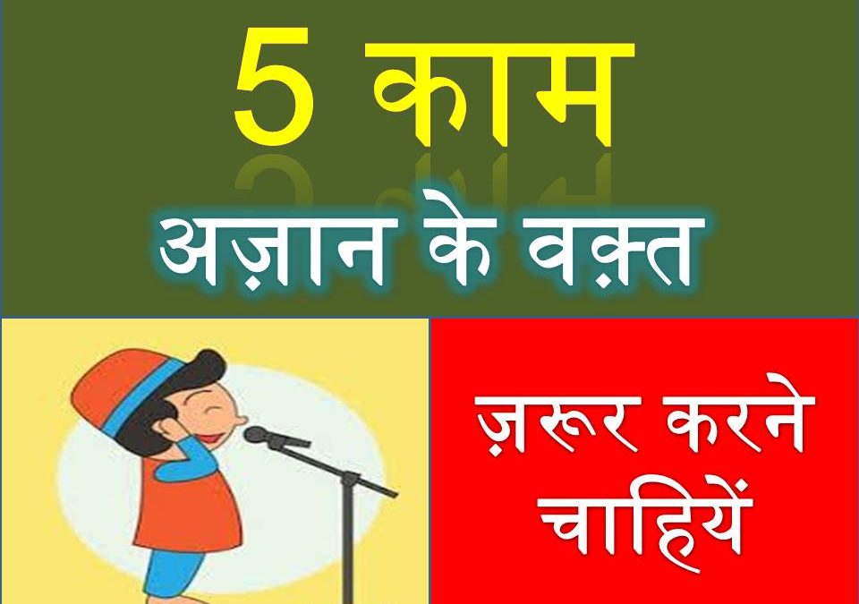 azan ke waqt kya kare