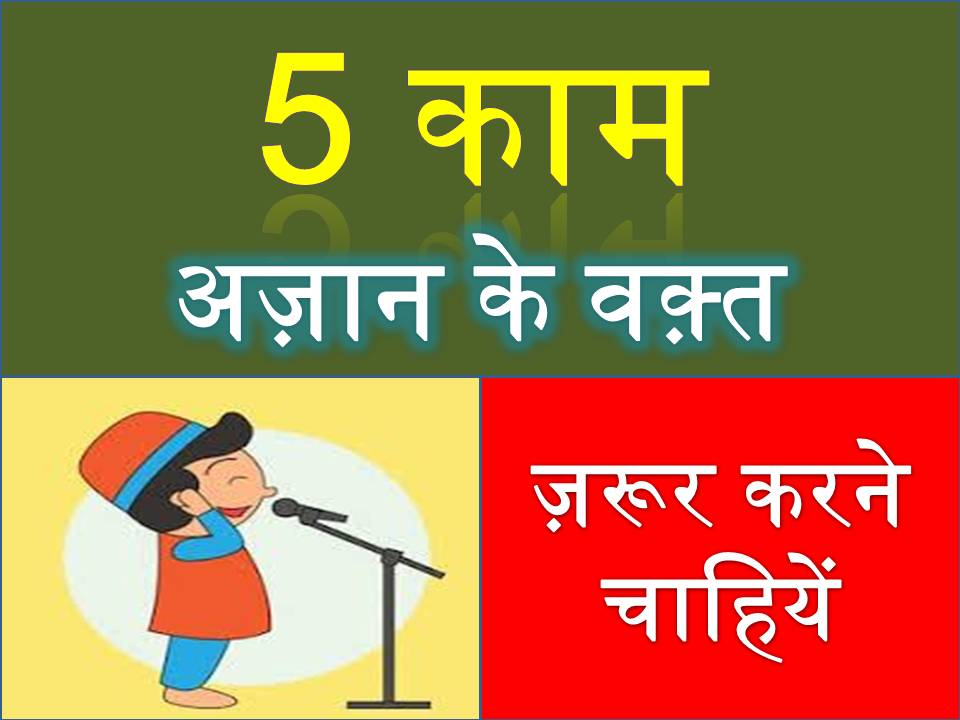 azan ka jawab in hindi