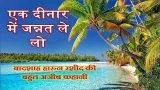 Ek Deenar Me Jannat | एक दीनार में जन्नत ले लो | एक अजीब कहानी