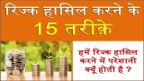Rizq Pane Ke 15 Tareeqe