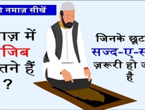 namaz ke wajibaat