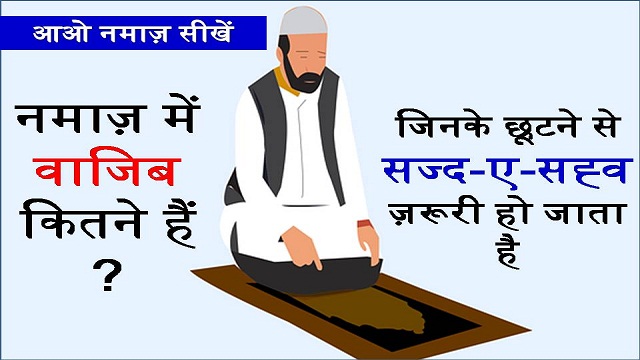 namaz ke wajibaat