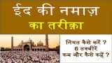 Eid Ki Namaz kaise padhen