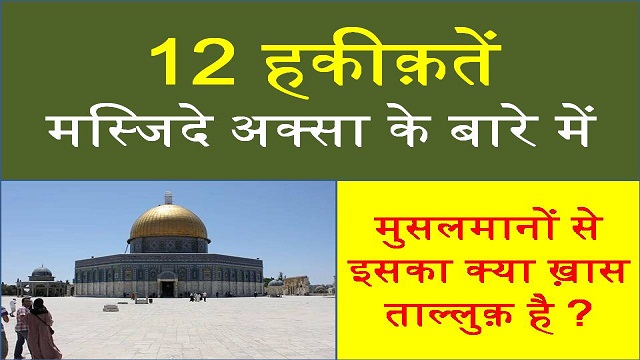 Facts Masjide Aqsa ke bare me