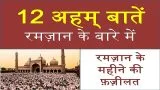 Ramzan Ke Maheene Ki Fazeelat