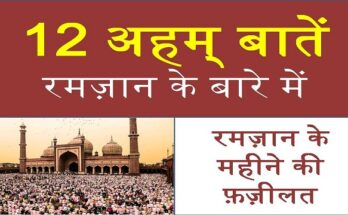 Ramzan Ke Maheene Ki Fazeelat