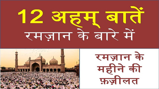 Ramzan Ke Maheene Ki Fazeelat