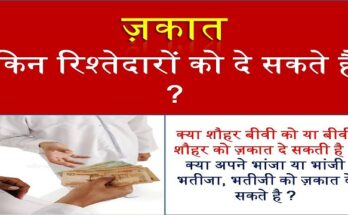 Zakat Kin Rishtedaron Ko Dena Chahiye