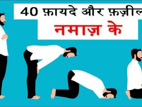 Benefits Of Namaz In Hindi