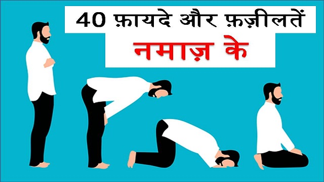 Benefits Of Namaz In Hindi