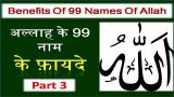 Allah Ke 99 Naam Aur Unke Fayde #3 | अल्लाह के 99 नाम के फ़ायदे और फ़ज़ीलत