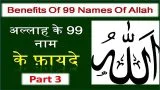 Allah Ke 99 Naam Aur Unke Fayde #3 | अल्लाह के 99 नाम के फ़ायदे और फ़ज़ीलत
