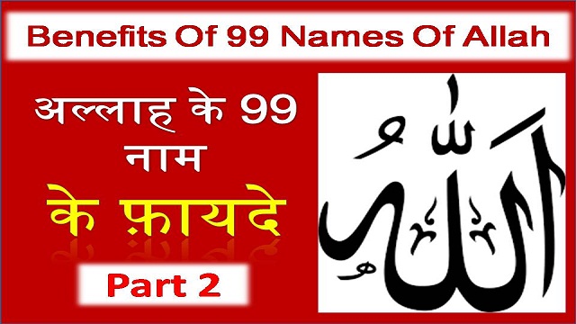 allah ke 99 naam