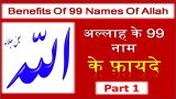 Allah ke 99 Names Ke Benefits Part 1 | अल्लाह के 99 नाम के फ़ायदे