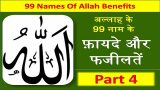 Asmaul Husna Ke Benefits Part 4 | ( Allah Ke Naam ) अल्लाह के नाम के फ़ायदे