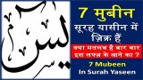 7 Mubeen In Surah Yaseen Shareef | 7 मुबीन सूरह यासीन में क्यूँ हैं ?