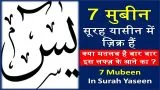 7 Mubeen In Surah Yaseen Shareef | 7 मुबीन सूरह यासीन में क्यूँ हैं ?