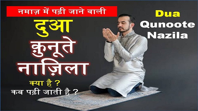 Qunoot e Nazilah Dua In Hindi